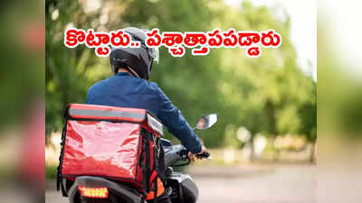 Delivery Boy: ఫుడ్‌ డెలివరీ బాయ్‌ని చితక్కొట్టారు.. తర్వాత పశ్చాత్తాపపడ్డారు.. ఎందుకో తెలుసా 