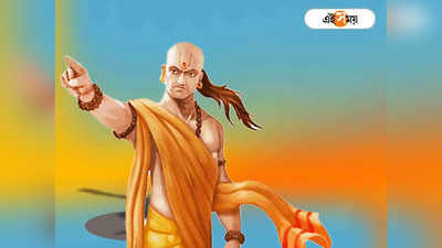 Chanakya Niti: স্ত্রীর সামনে ভুলেও এই ৪ কথা বলবেন না, আগুন লাগবে সংসারে! সাবধান করেছেন চাণক্য