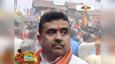 Panchayt Election Nandigram : শুভেন্দুর গর্জনই সার! নন্দীগ্রামে অমিল গেরুয়া প্রার্থী, নির্দলই শেষ ভরসা BJP-র