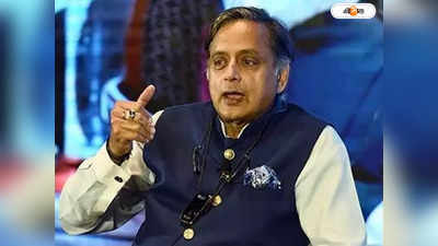 Shashi Tharoor : ভোটারদের মত বদলাতে পারে..., কংগ্রেসকে বড় সতর্কবার্তা শশী থারুরের