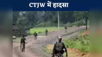 Chhattisgarh News: कांकेर के CTJW कॉलेज में ट्रेनिंग के दौरान बम फटा, तीन जवान घायल