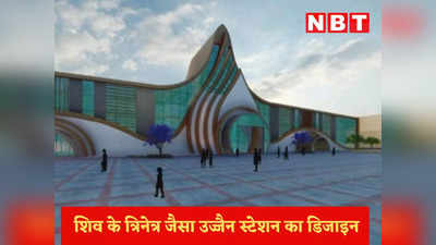 Ujjain News Today Live: महाकाल लोक के बाद उज्जैन रेलवे स्टेशन का होगा रीडेवलपमेंट, शिव के त्रिनेत्र से होकर आएंगे-जाएंगे यात्री