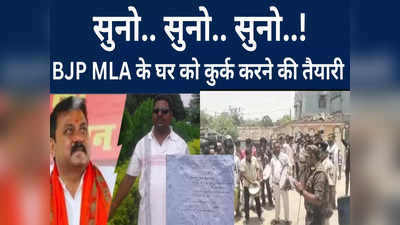 Muzaffarpur News: BJP MLA राजू सिंह के खिलाफ मुनादी, सरेंडर करें नहीं तो होगी कुर्की-जब्ती