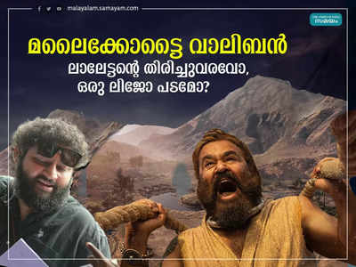 മലൈക്കോട്ടൈ വാലിബന്‍ ലാലേട്ടൻ്റെ തിരിച്ചുവരവോ, ലിജോ പടമോ? ട്രെയിലര്‍ പോലും പുറത്തുവിടാത്ത സസ്‌പെന്‍സ്! സോഷ്യല്‍ മീഡിയ ചര്‍ച്ചകള്‍ ഇങ്ങനെ