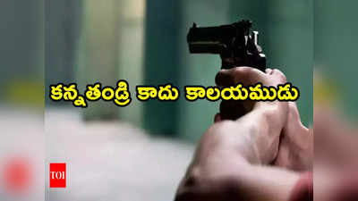 Murders: కన్నతండ్రే కాలయముడు.. ముగ్గురు పసికందులను కాల్చిచంపిన నరరూప రాక్షసుడు