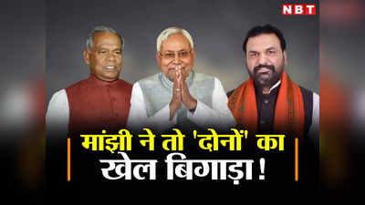 Bihar Politics: मांझी ने महागठबंधन के साथ बीजेपी के सहयोगी दलों का खेल भी बिगाड़ा! ये समीकरण तो गजब का