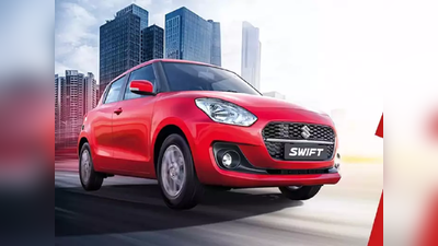 1 લાખ રૂપિયા ડાઉનપેમેન્ટ ભરી ઘરે લાવો Maruti Suzuki Swift CNG, મહિને આટલો હપ્તો આવશે