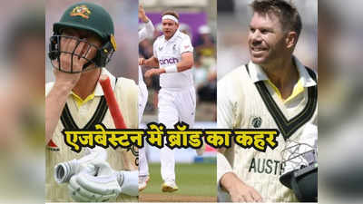 Ashes में स्टुअर्ट ब्रॉड के इन 2 गेंदों की खूब चर्चा, देखिए कैसे ऑस्ट्रेलिया के बल्लेबाजों ने टेके घुटने
