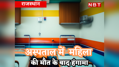 उदयपुर के निजी अस्पताल में महिला की मौत के बाद हुआ हंगामा, शव उठाने से इनकार कर रहे परिजन