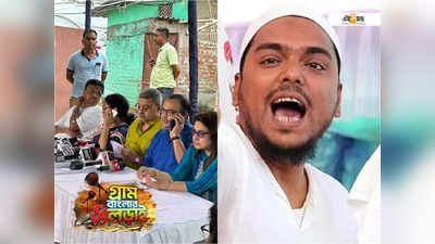 Panchayat Election 2023 :  BJP-কে পছন্দ করি TMC-কে কেন ভোট দেব? আব্বাস সিদ্দিকির ভিডিয়ো ফাঁস তৃণমূলের
