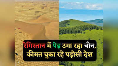 Desertification in China: भारत का पानी रोककर रेगिस्तान को हरा-भरा बना रहा चीन! 10 साल में 53% बंजर भूमि पर उगाए पेड़