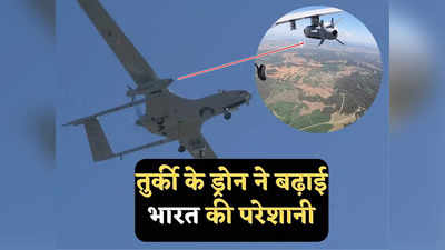 Turkey Drone India: तुर्की के विश्व प्रसिद्ध बेराकटार टीबी2 ड्रोन ने दागी क्रूज मिसाइल, जानें क्यों बढ़ गई भारत की चिंता