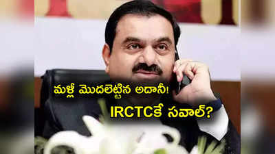 Adani Enterprises: IRCTC కే గౌతమ్ అదానీ సవాల్.. ట్రైన్ టికెట్ బుకింగ్ బిజినెస్‌లోకి ఎంట్రీ.. ట్రైన్‌మ్యాన్‌ సొంతం!