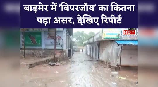 Cyclone Biparjoy का राजस्थान पर भी पड़ा गहरा असर, मकानों को नुकसान, पेड़-टावर गिरने से रास्ते बंद