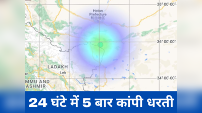 Earthquake: भारत-चीन सीमा पर लगातार दो बार कांपी धरती, जम्मू-कश्मीर में 24 घंटे में भूकंप के 5 झटके