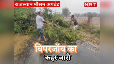 Rajasthan Weather Today:बिपरजॉय के असर से राजस्थान के कई जिलों में भारी बारिश, आज इन इलाकों के लिए रेड अलर्ट