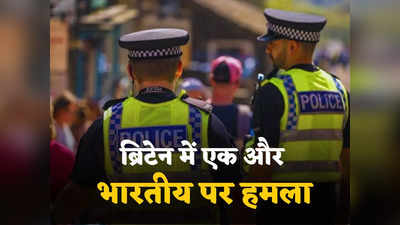 ब्रिटेन में एक और भारतीय की चाकू घोंप कर हत्या, पुलिस को खून से लथपथ हालत में मिले अरविंद शशिकुमार