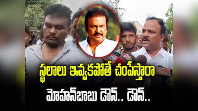 Mohan Babu: స్థలాలు ఇవ్వకపోతే చంపేస్తారా.. హత్యకు మోహన్ బాబు అనుచరులు కుట్ర: ఎంపీటీసీ, ఉప సర్పంచ్