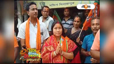 BJP Candidate Win Panchayat Election: মনোনয়নের ভুলে বাতিল তৃণমূল প্রার্থী, বিনা প্রতিদ্বন্দ্বিতায় জয়ী বিজেপি