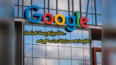 Google: గూగుల్ యూజర్లకు డబ్బులు.. ఆ ఒక్క పని చేసుంటే చాలు.. అప్లై చేసుకోవచ్చు! 