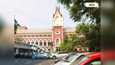 Calcutta High Court : দীর্ঘ ৩১ বছরের বকেয়া বেতন মেটানোর নির্দেশ