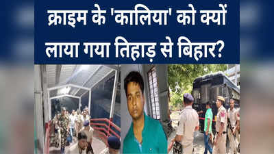 Bihar Crime News: हाथ में झोला लिए तिहाड़ से बिहार पहुंचा क्राइम का कालिया, संतोष झा गैंग को ऑपरेट करने का तमगा