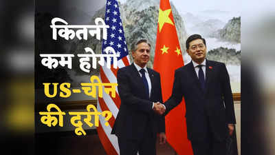 जासूसी गुब्बारे से लेकर ताइवान तक... ब्लिंकन की एक यात्रा से कैसे मिटेगी दूरी? चीन पहुंचे अमेरिकी विदेश मंत्री