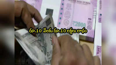 Multibagger: 10 వేలు పెట్టి రూ.10 లక్షలు పట్టుకెళ్లారు.. ఓపికతో ఉన్నందుకు దశ తిరిగింది! 