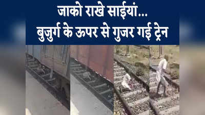 Gaya News: बुजुर्ग के ऊपर से गुजर गई पूरी ट्रेन, खरोंच तक नहीं आई, लोग बोले- नया जन्म हुआ