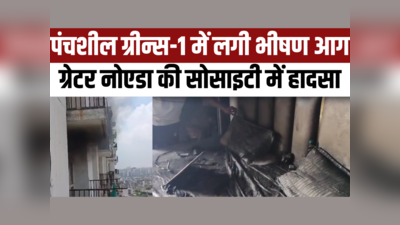 Noida Fire Video: फ्लैट में एमसीबी ही नहीं थी, AC में हुआ ब्लास्ट... नोएडा की पंचशील सोसाइटी में आग लगने पर भड़के लोग