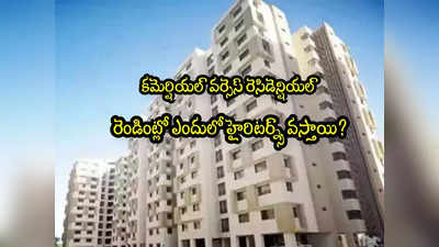 Real Estate: హైదరాబాద్‌లో ఫ్లాట్ కొంటున్నారా? కమెర్షియల్ లేక రెసిడెన్షియల్.. హైరిటర్న్స్ ఎందులో?