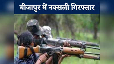 Chhattisgarh News: विस्फोटक के साथ तीन नक्सली गिरफ्तार, बड़े हमले के लिए बना रहे थे प्लानिंग