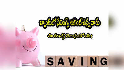 Savings Account: బ్యాంకులో పొదుపు ఖాతా ఉందా? ఈ రూల్స్ పాటించకపోతే ఛార్జీల మోతే!