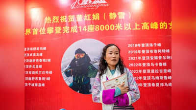 दुनिया की 14 चोटियों को फतह करने वाली पहली महिला चीन की, जानें दोंग होंगजुआन की जीत की इनसाइड स्‍टोरी