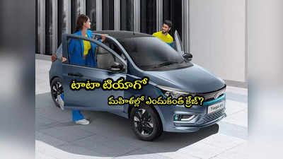 Tata Tiago: మహిళలకు అదే కావాలట.. మోజు పడి కొంటున్నారు.. ఎందుకంత డిమాండ్? 