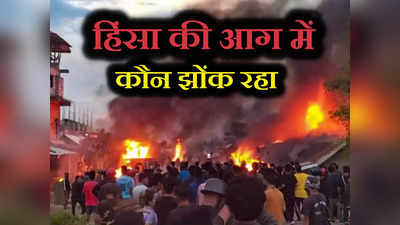 हिंसा का कारण आखिर क्या, अब मणिपुर में बीजेपी के खिलाफ गुस्‍सा क्‍यों ?