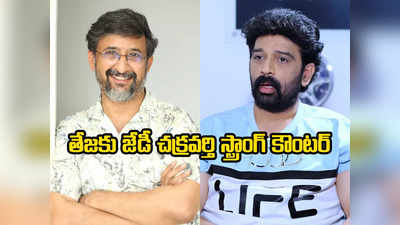 JD Chakravarthy - సొల్లున్నర సొల్లు చెప్పిన తేజా.. అప్పుడు ఏం చెప్పావో గుర్తు తెచ్చుకో: జేడీ చక్రవర్తి కౌంటర్ 