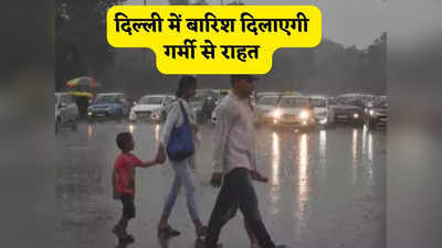 दिल्ली-NCR में फिर होगी राहत वाली बारिश, IMD ने बताया आगे कैसा रहेगा मौसम, पढ़िए पूरी अपडेट