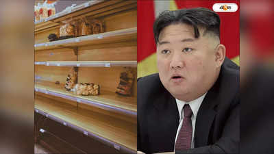Kim Jong Un : মহামারীর পর দুর্ভিক্ষ, দেশে মৃত্যুমিছিল! মিসাইল তৈরিতে ব্যস্ত কিম জং উন