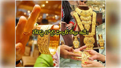 Gold Rate Today : దిగొస్తున్న బంగారం ధర.. లేటెస్ట్ రేట్లు ఇవే.. తులం ఎంతంటే?