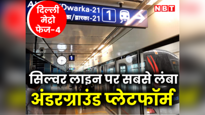 दिल्ली मेट्रो : फेज 4 का सबसे लंबा प्लेटफॉर्म होगा एरोसिटी स्टेशन, जानें क्या है वजह