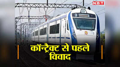 Vande Bharat Express: कैसे चलेगी स्लीपर वंदे भारत एक्सप्रेस ट्रेन? कॉन्ट्रैक्ट साइन होने से पहले ही हो गया है विवाद