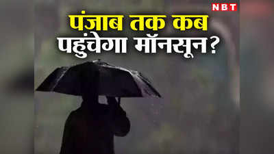 Punjab Monsoon 2023: मॉनसून को लेकर आई बड़ी खबर, पंजाब में इस दिन होगी एंट्री, झमाझम बारिश से गर्मी से मिलेगी राहत