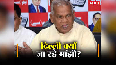 Jitan Ram Manjhi: मांझी थामेंगे NDA का दामन! पटना में मीटिंग के बाद दिल्ली दौरा, शाह से मिलकर करेंगे ऐलान