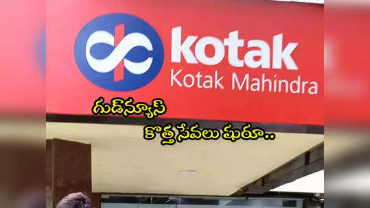 ActivMoney: ఈ బ్యాంక్ కొత్త సర్వీసులు.. సేవింగ్స్ ఖాతా ఉంటే చాలు.. డబ్బులే డబ్బులు! 