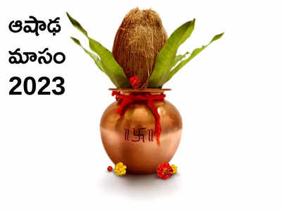 Ashada Masam 2023 ఆషాఢ మాసంలో చేయాల్సిన, చేయకూడని పనులేంటో తెలుసా...