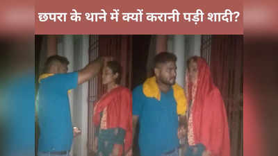 Chapra News Live Today: छपरा के सतीश को गांव की अनिता से हुआ प्यार, पुलिस के पहरे में थाने में रचाई शादी