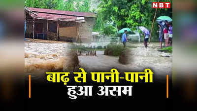 Assam flood: असम में अगले 5 दिनों तक होगी भारी बारिश, IMD के रेड अलर्ट के बीच कैसे हैं हालात