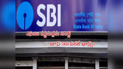 SBI: ఎస్‌బీఐలో అద్భుతమైన స్కీమ్.. జూన్ 30 వరకే గడువు.. ఈ ఛాన్స్ కోల్పోవద్దు!