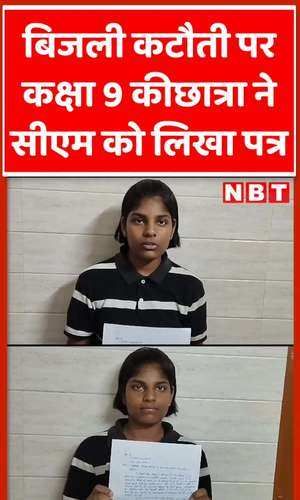 a girl of class 9th writes letter to cm yogi adityanath for severe power crisis in unnao